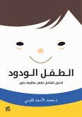 الطفل الودود: الدليل الشامل لطفل متلازمة داون (eBook, ePUB) الطفل الودود: الدليل الشامل لطفل متلازمة داون (eBook, ePUB)