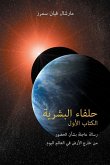 حلفاء البشرية الكتاب الأول (The Allies of Humanity, Book One - Arabic Edition)