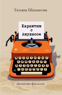 Cover Karantin s Anubisom