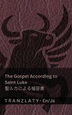The Gospel According to Saint Luke / 聖ルカによる福音書 (The Bible / 聖書) The Gospel According to Saint Luke / 聖ルカによる福音書 (The Bible / 聖書)