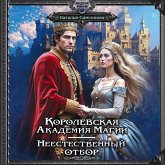 Korolevskaya Akademiya Magii. Neestestvennyy otbor (MP3-Download)