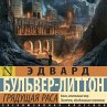Gryaduschaya rasa (MP3-Download) - Bild 1