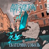 Artefaktory. Uhodya, zakroyte dveri (MP3-Download) Artefaktory. Uhodya, zakroyte dveri (MP3-Download)