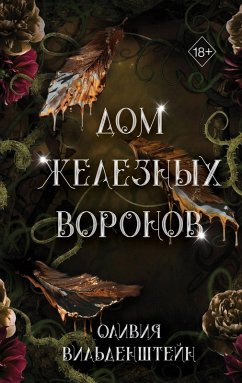 Cover Dom zheleznyh voronov (eBook, ePUB)
