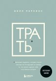 Trat. Narodnaya mudrost, kotoraya glasit: ne otkladyvay nikogda na zavtra to, chto mozhet sdelat tebya schastlivym segodnya (eBook, ePUB)