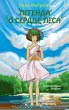 Legenda o serdtse lesa (eBook, ePUB) - Bild 1