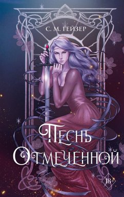 Cover Pesn Otmechennoy (eBook, ePUB)