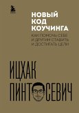 Novyy kod kouchinga. Kak pomoch sebe i drugim stavit i dostigat tseli (eBook, ePUB) Novyy kod kouchinga. Kak pomoch sebe i drugim stavit i dostigat tseli (eBook, ePUB)