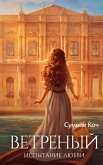Vetrenyy. Ispytanie lyubvi (eBook, ePUB)