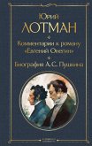 Kommentarii k romanu «Evgeniy Onegin». Biografiya A. S. Pushkina (eBook, ePUB) Kommentarii k romanu «Evgeniy Onegin». Biografiya A. S. Pushkina (eBook, ePUB)