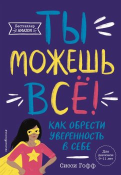 Ty mozhesh vsyo! Kak obresti uverennost v sebe (eBook, ePUB) - Goff, Sissy
