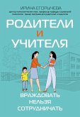 Roditeli i uchitelya: vrazhdovat nelzya sotrudnichat (eBook, ePUB)