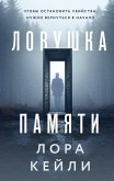 Lovushka pamyati (eBook, ePUB)