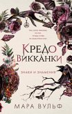 Kredo vikkanki. Znaki i znameniya (eBook, ePUB)