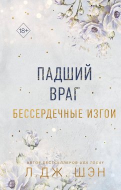 Cover Besserdechnye izgoi. Padshiy vrag (eBook, ePUB)