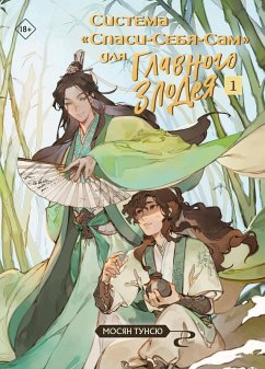 Cover Sistema «Spasi-Sebya-Sam» dlya Glavnogo Zlodeya (eBook, ePUB)