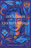 Poslednyaya skazitelnitsa (eBook, ePUB)