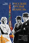 Russkie druzya Shanel. Lyubov, strast i revnost, izmenivshie modu i iskusstvo XX veka (eBook, ePUB) Russkie druzya Shanel. Lyubov, strast i revnost, izmenivshie modu i iskusstvo XX veka (eBook, ePUB)