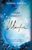 Kogda prihodit shtorm (eBook, ePUB)