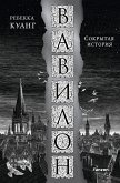 Vavilon. Sokrytaya istoriya (eBook, ePUB) Vavilon. Sokrytaya istoriya (eBook, ePUB)