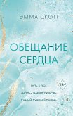 Obeschanie serdtsa (eBook, ePUB)