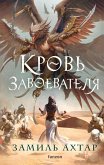 Krov zavoevatelya (eBook, ePUB)