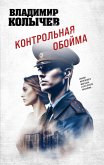Kontrolnaya oboyma (eBook, ePUB)