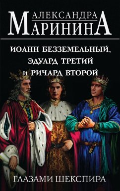 Cover Ioann Bezzemelnyy, Eduard Tretiy i Richard Vtoroy glazami Shekspira (eBook, ePUB)