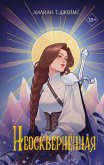 Neoskvernyonnaya (eBook, ePUB)