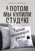 A potom my kupili studiyu. Uchebnik nachinayuschego rante, ili vsyo ob investitsiyah v nedvizhimost dlya chaynikov (eBook, ePUB)