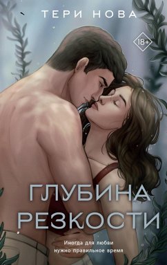 Cover Glubina rezkosti (eBook, ePUB)