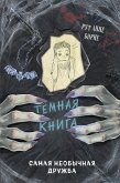Samaya neobychnaya druzhba (eBook, ePUB)