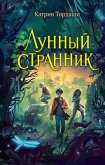 Lunnyy strannik (eBook, ePUB)