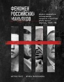 Fenomen rossiyskih manyakov. Pervoe masshtabnoe issledovanie manyakov i seriynyh ubiyts vremen tsarizma, SSSR i RF (eBook, ePUB)