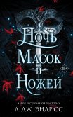 Noch masok i nozhey (eBook, ePUB)