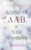 Dorogaya Lav, ya tebya nenavizhu (eBook, ePUB)