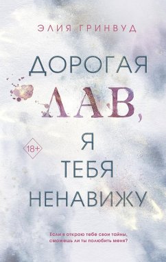 Dorogaya Lav, ya tebya nenavizhu (eBook, ePUB) - Greenwood, Eliya