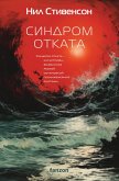 Sindrom otkata (eBook, ePUB) Sindrom otkata (eBook, ePUB)