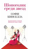 Shopogolik sredi zvezd (eBook, ePUB) Shopogolik sredi zvezd (eBook, ePUB)