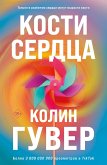 Kosti serdtsa (eBook, ePUB)