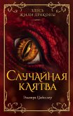 Sluchaynaya klyatva (eBook, ePUB)