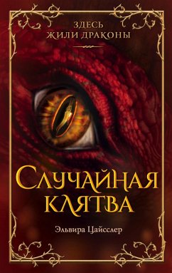 Cover Sluchaynaya klyatva (eBook, ePUB)