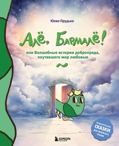 Cover Alyo, Barmalyo! Ili volshebnye istorii dobropryada, okutavshego mir lyubovyu (eBook, ePUB)