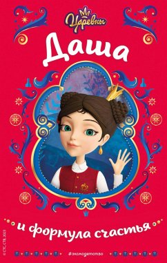 Cover Tsarevny. Dasha i formula schastya (eBook, ePUB)
