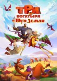 Tri bogatyrya i Pup Zemli (eBook, ePUB)