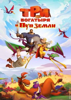 Tri bogatyrya i Pup Zemli (eBook, ePUB) - Usacheva, Elena