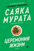 Tseremoniya zhizni (eBook, ePUB)