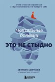 Mentalnye bolezni - eto ne stydno. Kniga o tom, kak spravitsya s nedugom blizkogo i ne poteryat sebya (eBook, ePUB)