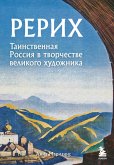 Rerih. Tainstvennaya Rossiya v tvorchestve velikogo hudozhnika (eBook, ePUB)