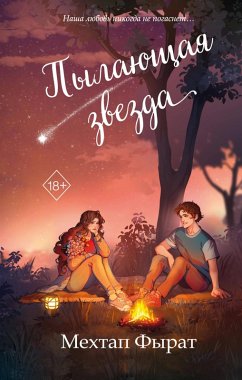 Pylayuschaya zvezda (eBook, ePUB) - Firat, Mehtap